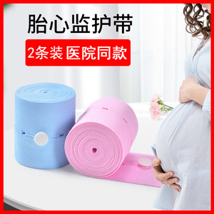 【新款福利】孕妇专用胎监带胎心监护带产检监护绑带升级款2条装
