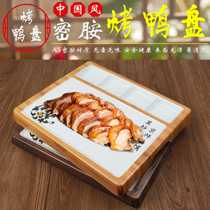 中式多功能餐具创意片皮烧鸭盘子组合套装个性特色北京烤鸭盘酒店