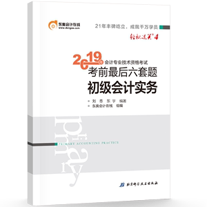 正版  2019年初级会计实务 东奥 郭守杰 9787530499306