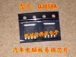 QJ858A 汽车电脑板4脚管IC芯片 全新进口 SQJ858A 质量好