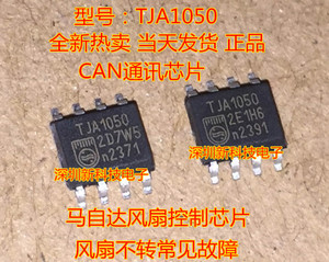 TJA1050 马自达风扇控制芯片 风扇不转常见故障 全新CAN通讯芯片