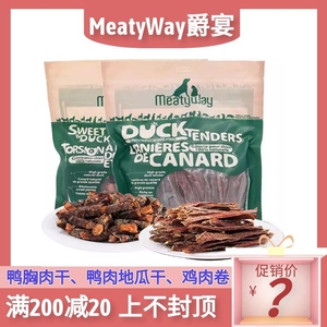 MeatyWay爵宴狗零食鸭胸肉干缠地瓜干鸡肉卷狗狗磨牙训练奖励零食