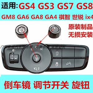 传祺GS4倒车镜开关旋钮GA6GA4GM8GS3GE3GS7GS8后视镜调节按键原厂