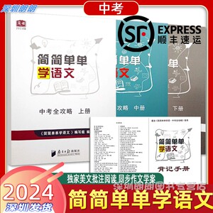 【顺丰包邮】2024简简单单学语文七/八年级上册/中考版教材课本同步作文 美文美句 批注阅读初一7年级上册语文阅读专项训练辅导书