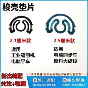 电脑平车缝纫机 梭壳弹优质簧片 梭芯套弹簧片 同步车大梭壳垫片