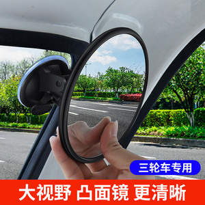 吸盘式电动三轮车汽车内后视镜大视野凸面倒车镜子反光镜圆辅助镜