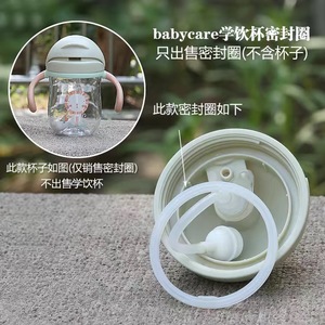 BABYCARE学饮杯防漏水垫圈儿童保温杯水杯密封圈配件专配配件