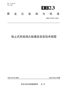 黑龙江省 地上式市政消火栓建设安装技术规程 DB23/T 3199-2022