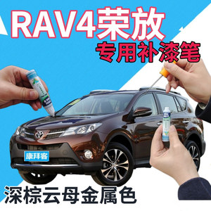 适用于丰田荣放RAV4补漆笔深棕云母金属色划痕修复自喷漆棕色原厂