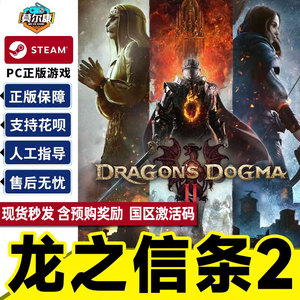 steam 龙之信条2 Dragon's Dogma 2 国区cdkey激活码 PC中文正版游戏 现货秒发
