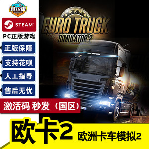 steam正版PC游戏 欧洲模拟卡车2 欧卡2 激活码 秒发 Euro Truck Simulator 2 欧洲卡车模拟2正版