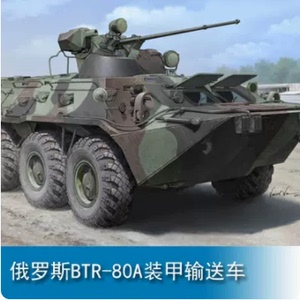 小号手 01595 1/35 俄罗斯BTR-80A装甲输送车 模型