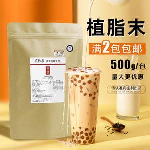 贡茶植脂末奶精粉500g袋装 咖啡奶茶伴侣珍珠奶茶店专用配方原料