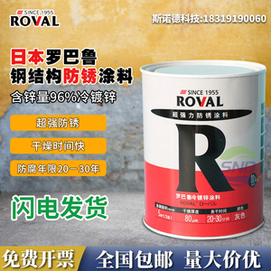 日本ROVAL罗巴鲁冷镀锌涂料96％修补漆 防锈漆 富锌涂料 自动喷漆