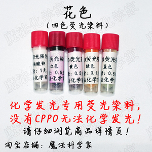 CPPO专用荧光染料无反应液单买无用不发光双草酸酯化学发光用染料