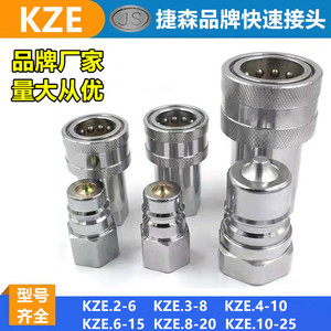 液压油管开闭快速接头JS KZE.2-6 G1/4 3-8 4-10 6-15 8-20 10-25