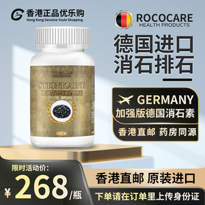 ROCOCARE德国原装进口强力碎石素消石素利石成人肾石胆肝结石直邮