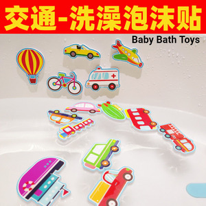 交通工具汽车漂浮eva宝宝认知浴室婴儿洗澡泡沫墙贴儿童戏水玩具