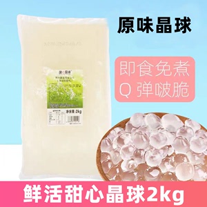 鲜活甜心晶球2kg原味寒天晶球脆波波奶茶店商用免煮即食