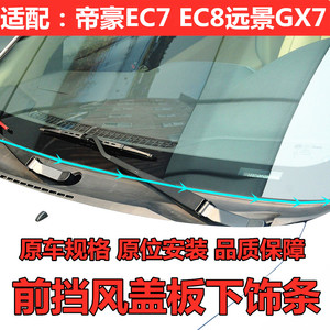帝豪EC7 EC8远景GX7 前挡风玻璃下饰条集水导流雨刷盖板胶密封条