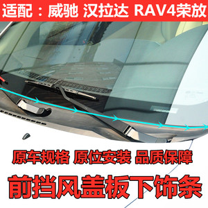 适配丰田威驰汉兰达RAV4荣放前挡风玻璃下饰条雨刮器盖板密封胶条