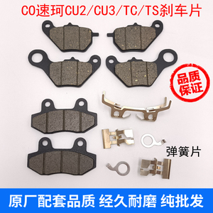 适用 SOCO 速珂 CU2 CU3 TS TC 前后 刹车片 碟刹片 刹车皮 刹盘