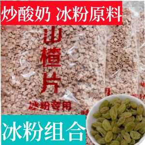 山楂碎粒冰粉专用 4.3斤袋装山楂片炒酸奶水果捞配料葡萄干花生碎