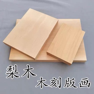 棠梨木板 木版画 雕刻木板料 版画材料 美术木刻板 实木独板干料