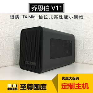 乔思伯 V11 主机  14600KF ITX 小钢炮 4060 4070Ti S 迷你组装机