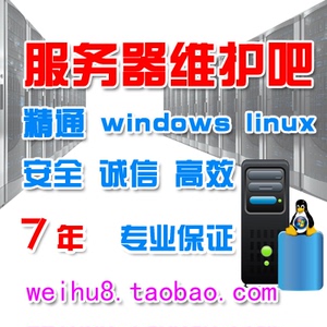 linux windows 服务器维护 环境配置|安全设置 阿里云 网站搬家