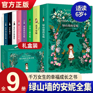 【精装插图版礼盒装】绿山墙的安妮全集全套9册 系列绿山墙+花季+小岛上+风杨林+壁炉山庄的安妮 露西莫德蒙哥马利 著儿童文学