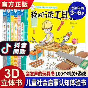 儿童社会启蒙认知体验立体手工书全6册职业扮演游戏书宝宝纸板书触摸认知3d立体亲子互动翻翻书我的万能工具箱书我的建筑工程队书