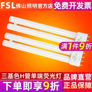 FSL 佛山照明H管四针灯管长条家用老式h型24W36W40W55W三基色插管