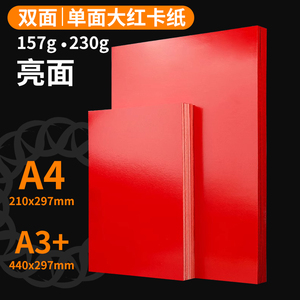 双面单面红卡亮光红色卡纸光滑中国红16kA4 A3+桌签纸贺卡纸100张