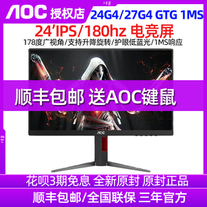 AOC 24G2SP小金刚180Hz显示器24英寸IPS电竞165HZ电脑液晶屏27G4