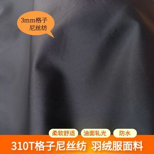 310T格子尼丝纺防水高档羽绒服专用面料布料羽绒马甲棉服面料