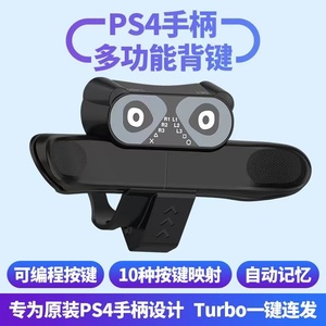 澳加狮PS4手柄背键扩展按键可编程自定义映射自动连发背夹键配件