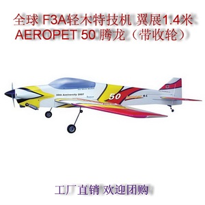 全球AEROPET 50 1.4米油动轻木固定翼 F3A特技机腾龙配收放起落架