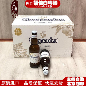 比利时进口福佳白小麦白啤酒福佳玫瑰味啤酒330ml300ml整箱24瓶装