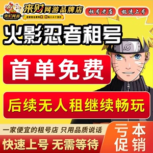 【首单免费】火影忍者租号手游账号出租全S天带土仙自斑柱间水门