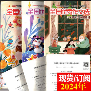 全国优秀作文选订阅部编人教版小学低中高年级2023-24年写作范文