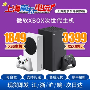 上海南东电玩 微软Xbox Series X XSS XSX 次世代4K游戏主机 现货