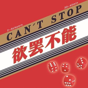 欲罢不能 CAN'T STOP 酱香版 附送高速公路扩展 骰子竞速聚会桌游