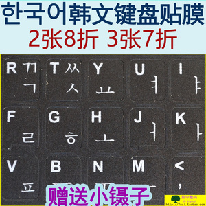 1张包邮 磨砂韩语键盘贴韩文键盘膜透明韩国电脑贴膜贴纸 不磨损