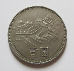 第三套人民币硬币1980年长城一元壹圆1元 早期无砖版 较少 保真