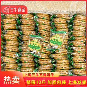 上海三牛万年青饼干鲜葱酥葱香味椒盐苏打饼整箱散装年货零食10斤