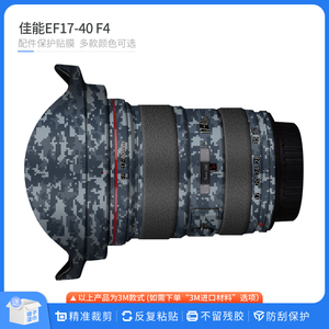 适用于佳能EF17-40 F4镜头保护贴膜Canon皮纹贴纸磨砂黑碳纤贴皮