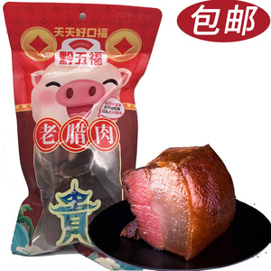贵州土特产黔五福老腊肉400g烟薰肉猪腿肉柴火腌肉年货新日期