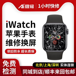 苹果手表维修更换外屏applewatch屏幕SE总成iwatch玻璃S3s4s5s6s7