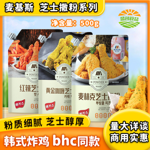 麦基斯韩式红辣芝士撒粉500g炸鸡撒料bhc麦林克黄金咖喱商用撒料